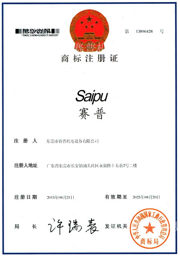 賽普機(jī)電商標(biāo)證書(shū)